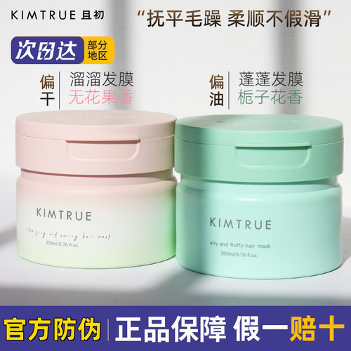 KIMTRUE且初无花果溜溜发膜200ml