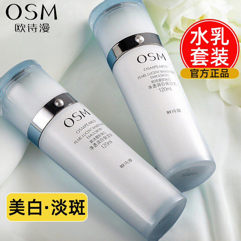欧诗漫珍珠白美白淡斑水乳套装补水保湿提亮肤色乳液面霜护肤品女