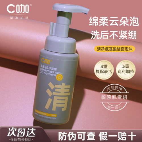 c咖氨基酸洁面泡沫敏感肌适用