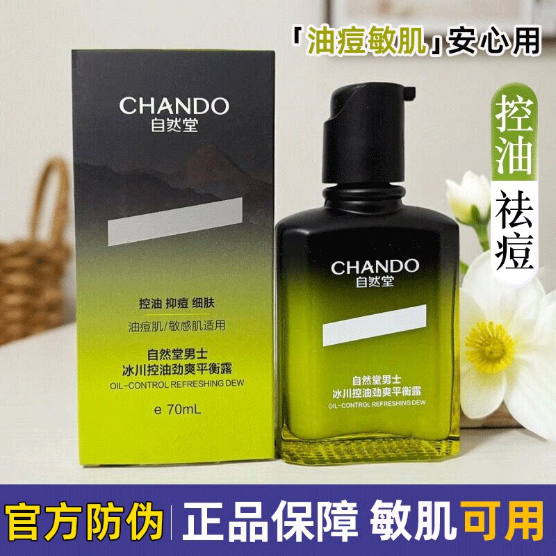 自然堂男士冰川控油劲爽平衡露祛痘保湿润肤露爽肤水乳液护肤品女