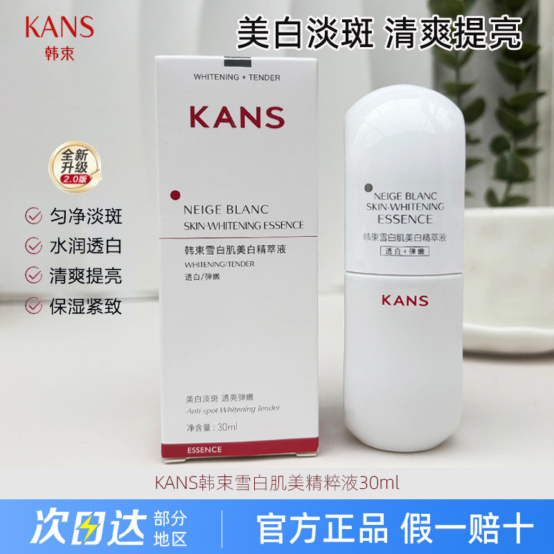 韩束精华液白蛮腰雪白肌精粹液美白淡斑紧致抗皱提亮少女白护肤品
