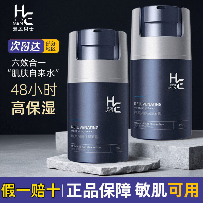 赫恩男士面霜补水保湿控油脸部润肤乳液焕颜润泽清爽不油腻护肤品
