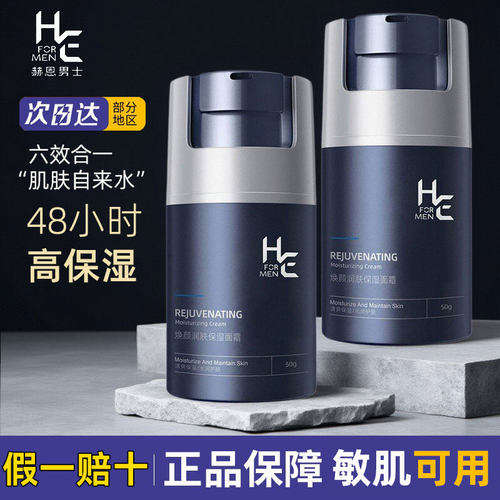 赫恩焕颜润泽保湿面霜男士面霜