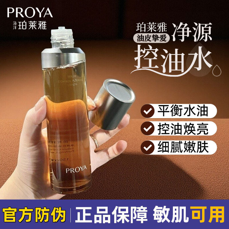 珀莱雅净源油皮水控油保湿舒缓祛痘护肤补水爽肤水平衡水湿敷水女