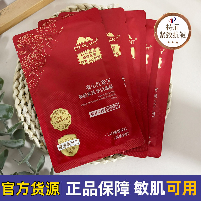 植物医生高山红景天臻颜紧致赋活面膜保湿修护舒缓抗皱淡细纹正品