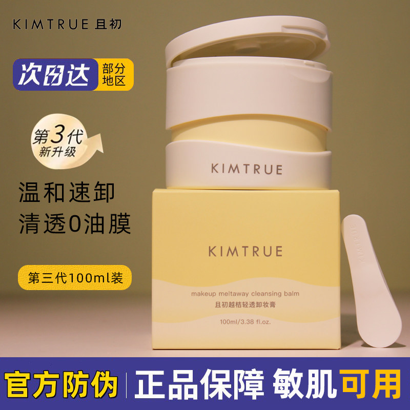 KIMTRUE且初卸妆膏100ml官网可查图片