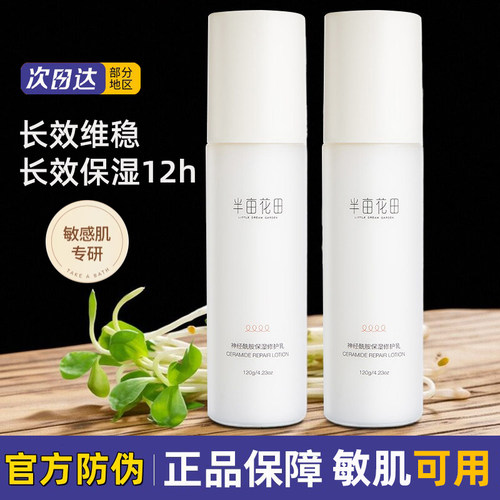 半亩花田神经酰胺保湿修护乳液