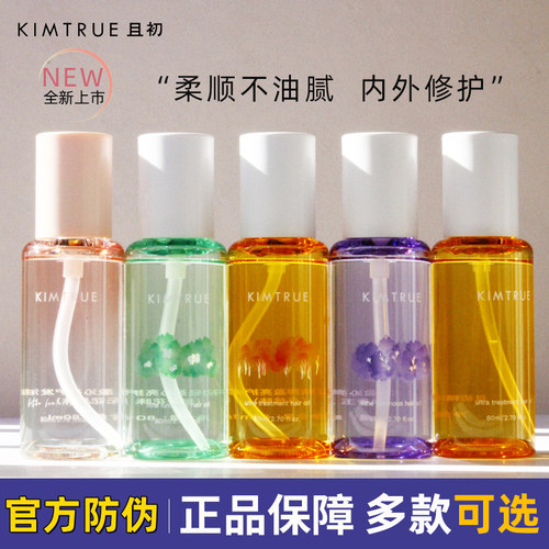 KIMTRUE且初护发精油修护防毛躁