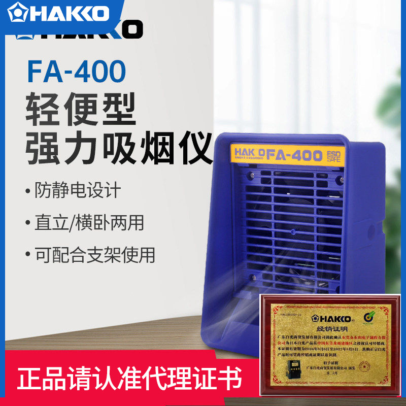 HAKKO日本白光 FA400吸烟仪 493电烙铁焊接排烟仪过滤排风扇进口