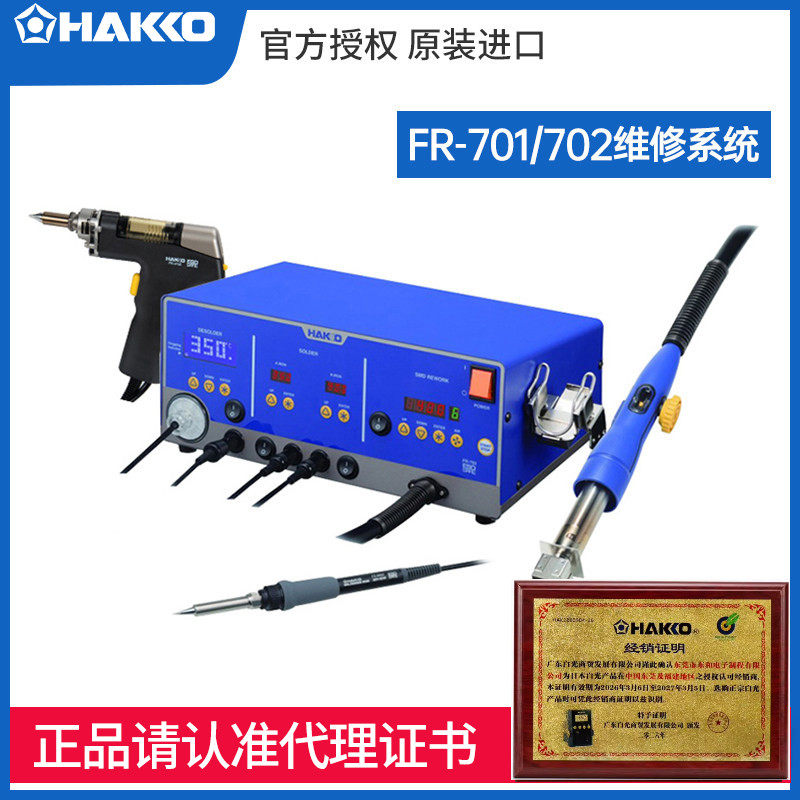 预售日本白光HAKKO FR701焊台702维修系统电子返修拆机吸锡热风枪