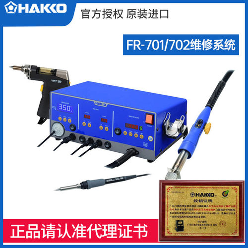 预售日本白光HAKKO FR701焊台702维修系统电子返修拆机吸锡热风枪