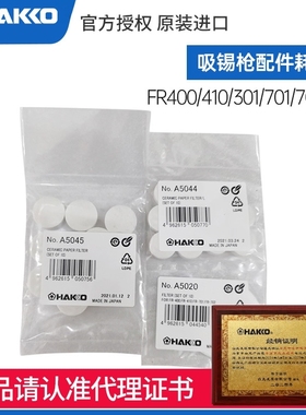 HAKKO日本白光A5020过滤片A5044棉FR301耗材A1033陶瓷纸A5045配件