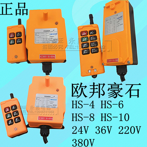 欧邦豪石hs-46/8/10工业遥控器