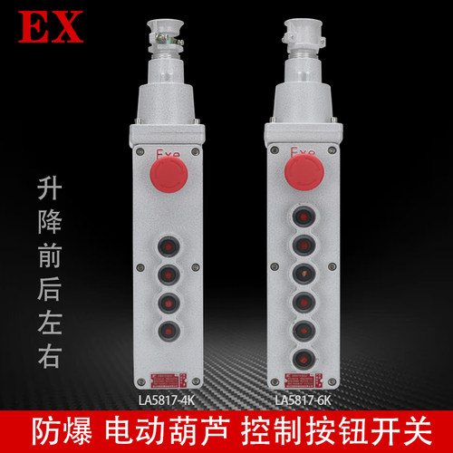 EX防爆电动葫芦控制按钮LA5817-4K 6K起重机/行车操作手柄开关