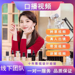 短视频代拍产品寄拍种草视频拍摄千川信息流素材真人口播拍摄