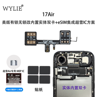 威利 WYLIE 适用苹果17AIR/17AIR美版改实体卡排线 超雪IC MEP
