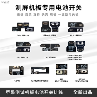 WYILE 苹果测试机板电池开关IPHONE 8-11-12-13-14-15-16-17全系