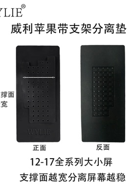 WYLIE威利适用苹果屏幕反向分离垫子带支架分离苹果12-17系列屏幕