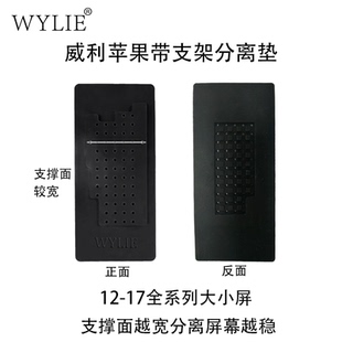 17系列屏幕 WYLIE威利适用苹果屏幕反向分离垫子带支架分离苹果12