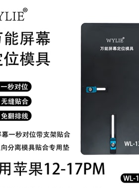 WYLIE威利屏幕快速定位模具手机屏幕贴合定位夹具 屏幕维修 WL137