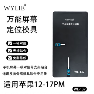WYLIE威利屏幕快速定位模具手机屏幕贴合定位夹具 WL137 屏幕维修
