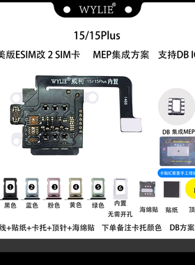 威利15/15PLUS 美版ESIM改双卡MEP 可免开孔集成 超雪 DB 方案