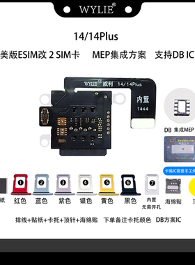 威利 14/14Plus美版ESIM改双卡 MEP集成方案（超雪IC）（DB IC）