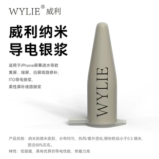 WYLIE 导电银浆 修屏专用导电银浆 修屏补线路专用银浆 威利WL130
