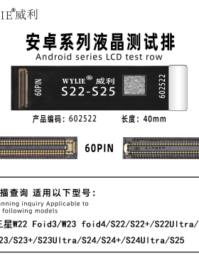 威利适用三星 Foid3/foid4/S22系S23系S24系S25屏幕延长测试排