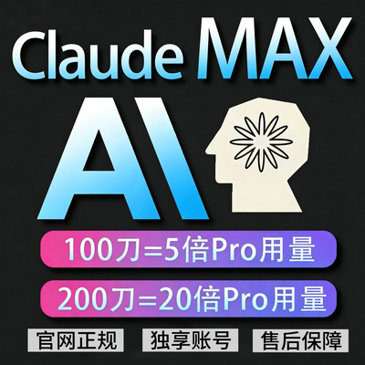 claude max 5x 20x官网代充订阅克劳德 成品账号 Sonnet/Opus 4.8