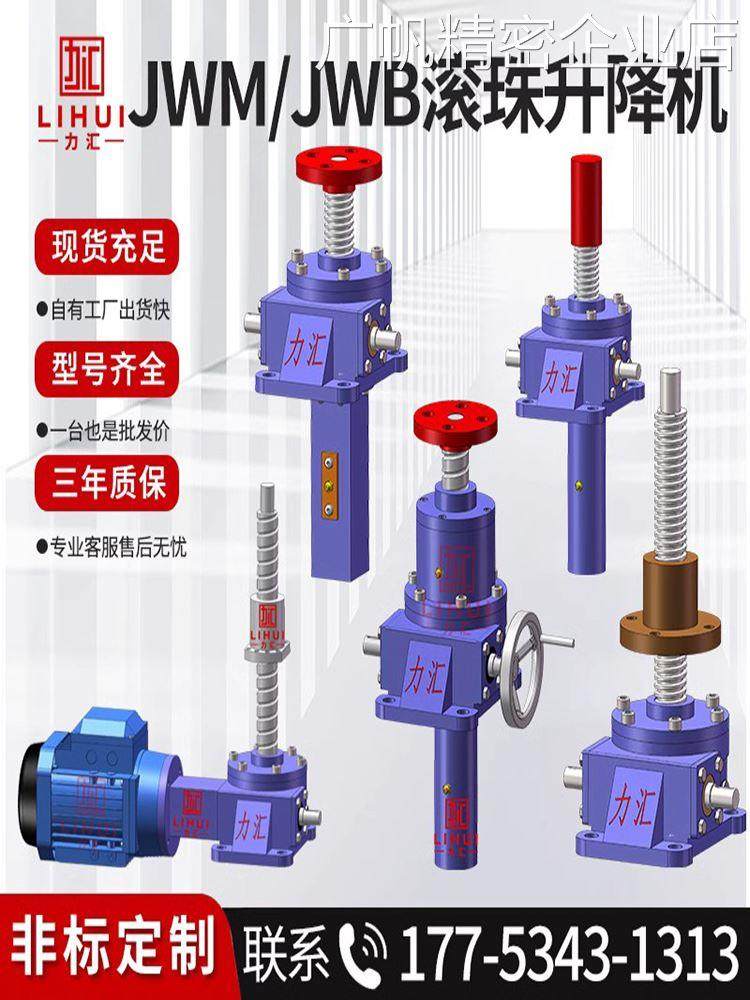 *JWM/JWB滚珠丝杆升降机型手摇电动滚珠升降螺旋升降机蜗轮蜗杆小