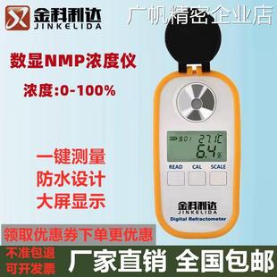 新品可开票对公度计数显NMP浓度计甲基吡咯烷酮浓金科利达NMP浓度