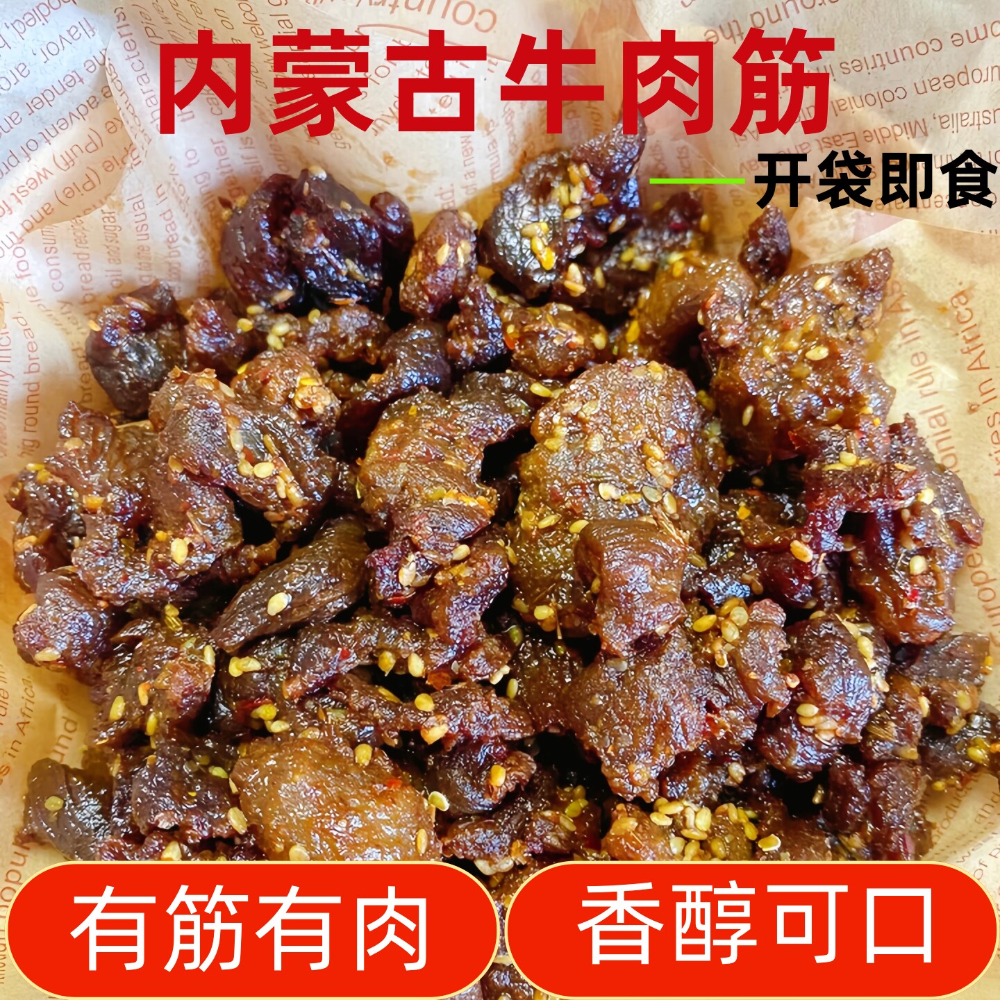 内蒙古特产牛肉筋网红零食