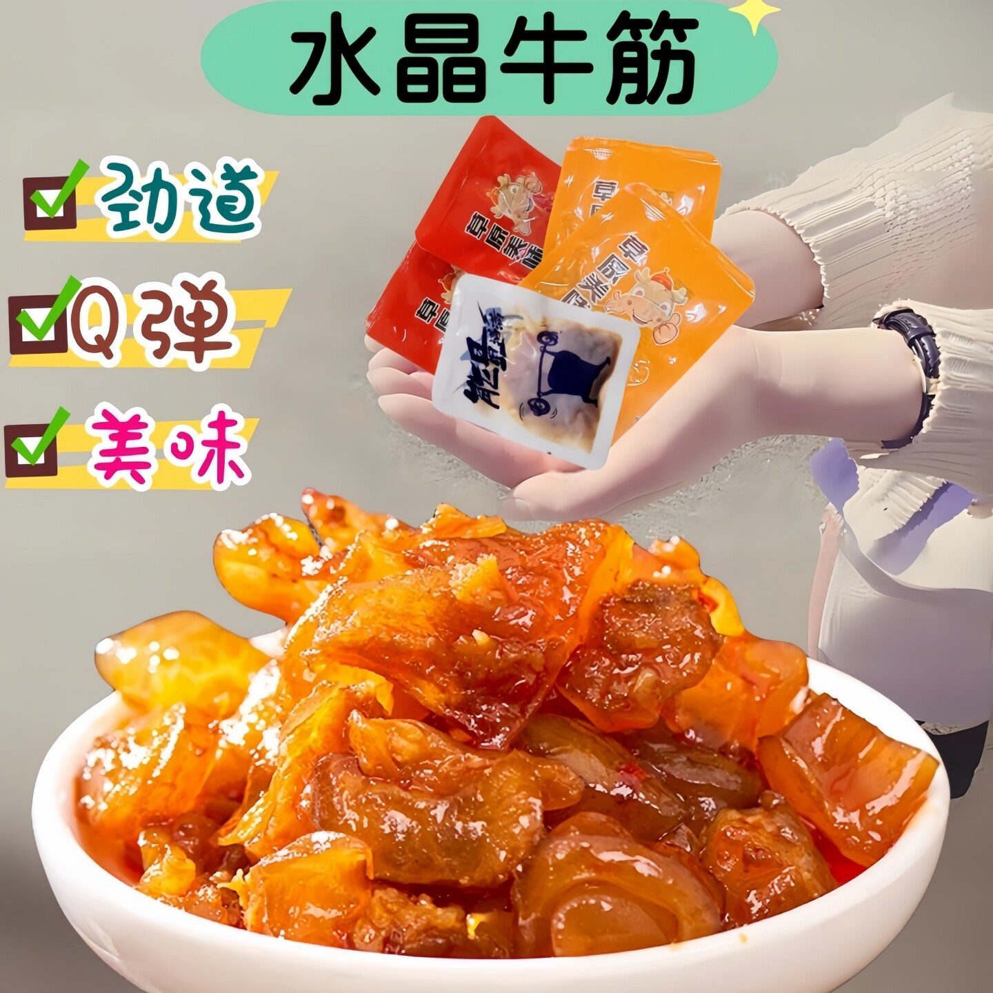零食香辣味牧场故事小包装牛筋