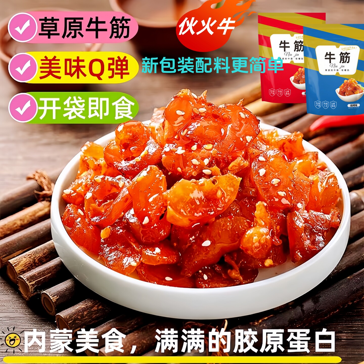 牧场故事水晶牛筋开胃解馋小零食