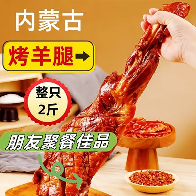 [内蒙古烤羊腿2斤草原羔羊肉烤制熟肉美食下酒菜开袋即食真空礼盒]