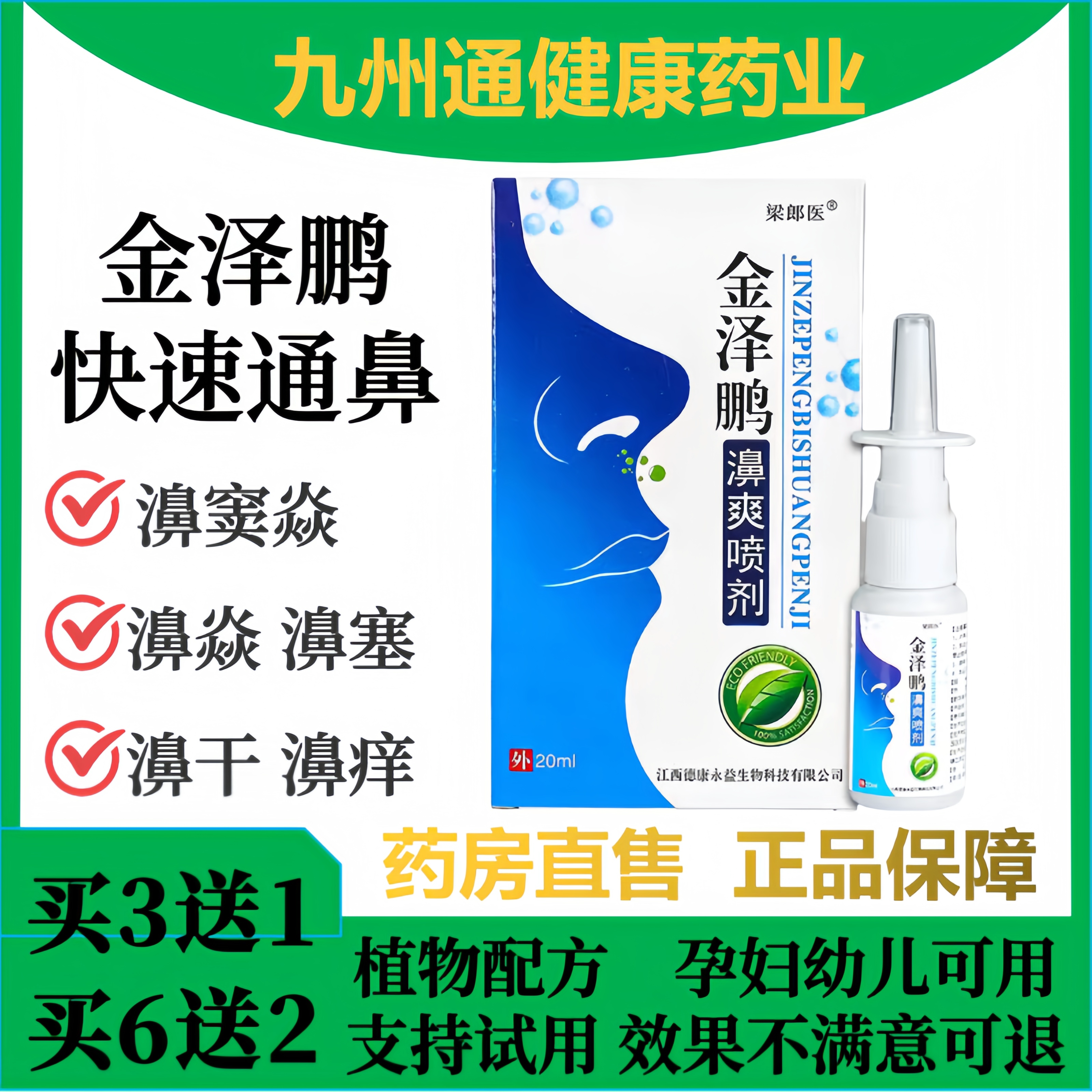 3送1金泽鹏濞爽喷剂快速通鼻