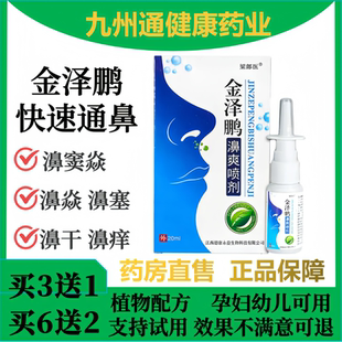 金泽鹏濞爽喷剂濞炎濞窦炎濞塞流鼻涕鼻痒流鼻涕快速通鼻喷雾剂
