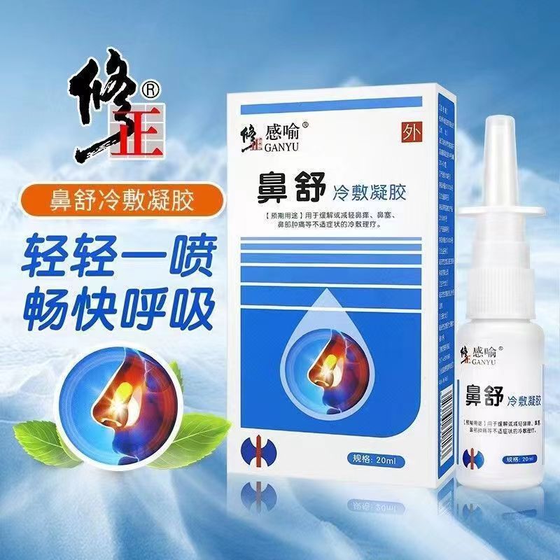 修正鼻舒冷敷凝露凝胶鼻塞鼻窦炎专用感喻鼻康液鼻炎喷雾剂正品