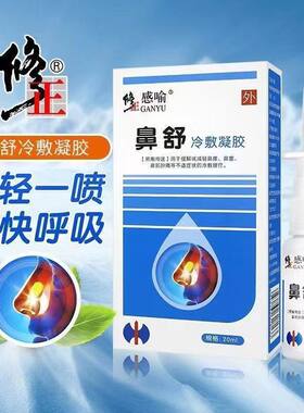 修正鼻舒冷敷凝露凝胶鼻塞鼻窦炎专用感喻鼻康液鼻炎喷雾剂正品