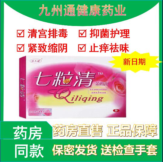 正品易人迷七粒清排毒丸清宫丸拉线丸女私处护理妇用抗菌紧致凝胶