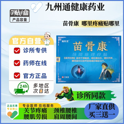 施阳堂苗骨康贴颈腰康理疗贴苗骨康理疗贴腰椎肩周颈椎关节不适