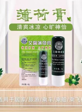 厦门美商薄荷膏艾馨清凉提神醒脑神器不刺鼻旅游犯困晕车蚊虫叮咬