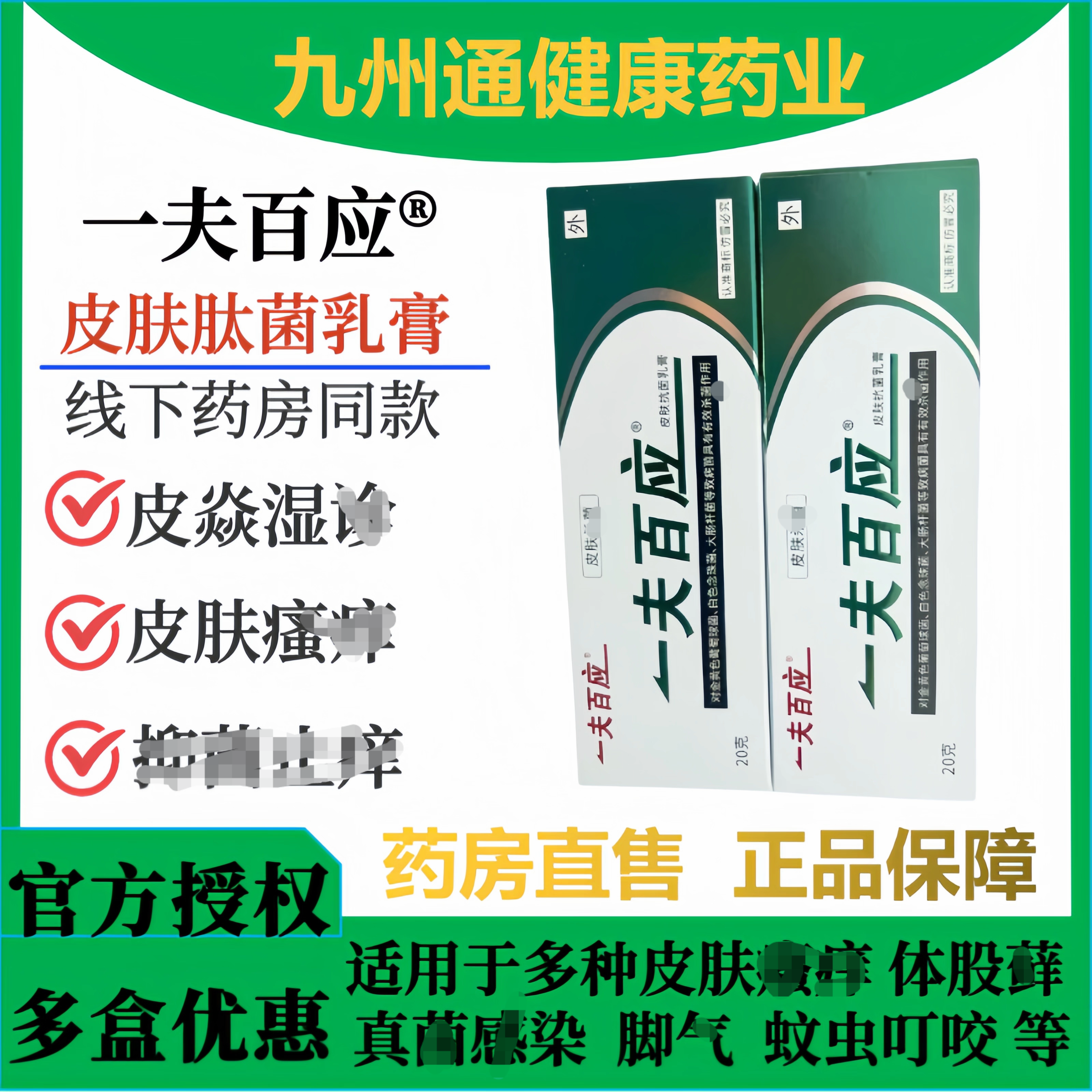 一夫百应中草药配方皮肤草本乳膏蚊虫叮咬软膏拍一发2正品