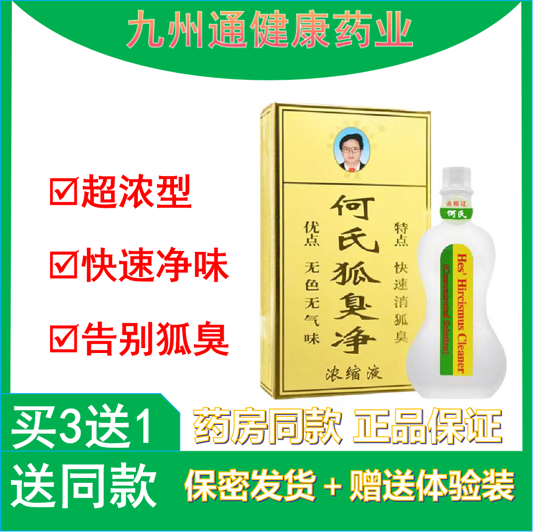 何氏狐臭净官方正品腋下腋臭狐臭汗臭腋窝清新止汗露净味水