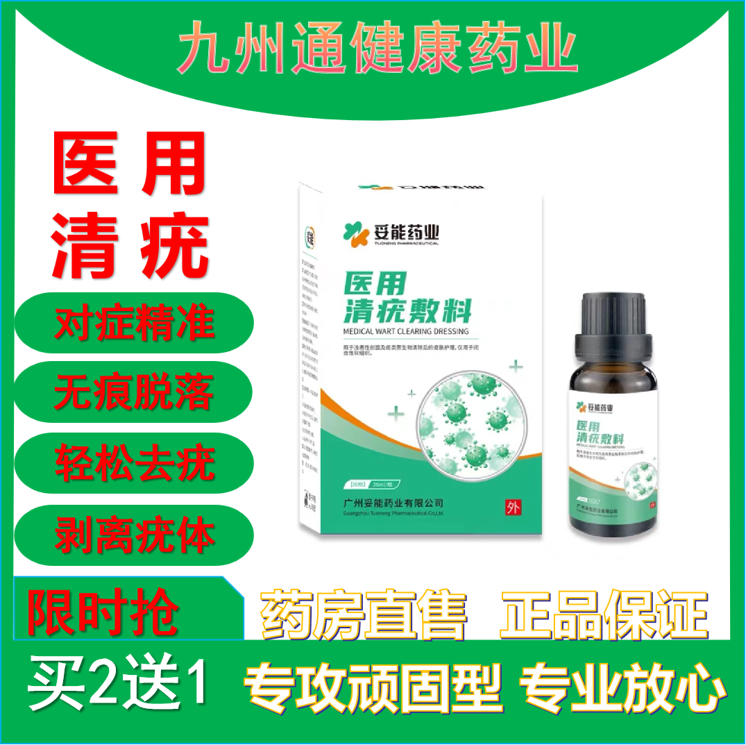 妥能医用清疣敷料去除宁扁平疣丝状瘊子鸡眼药水非贴纯乳肤膏神器