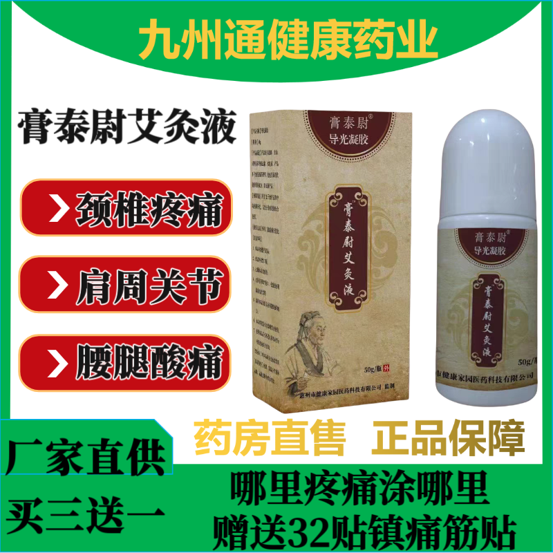 膏泰尉艾灸液颈肩腰腿痛型导光凝胶高太尉艾灸液楷欣堂艾灸液正品