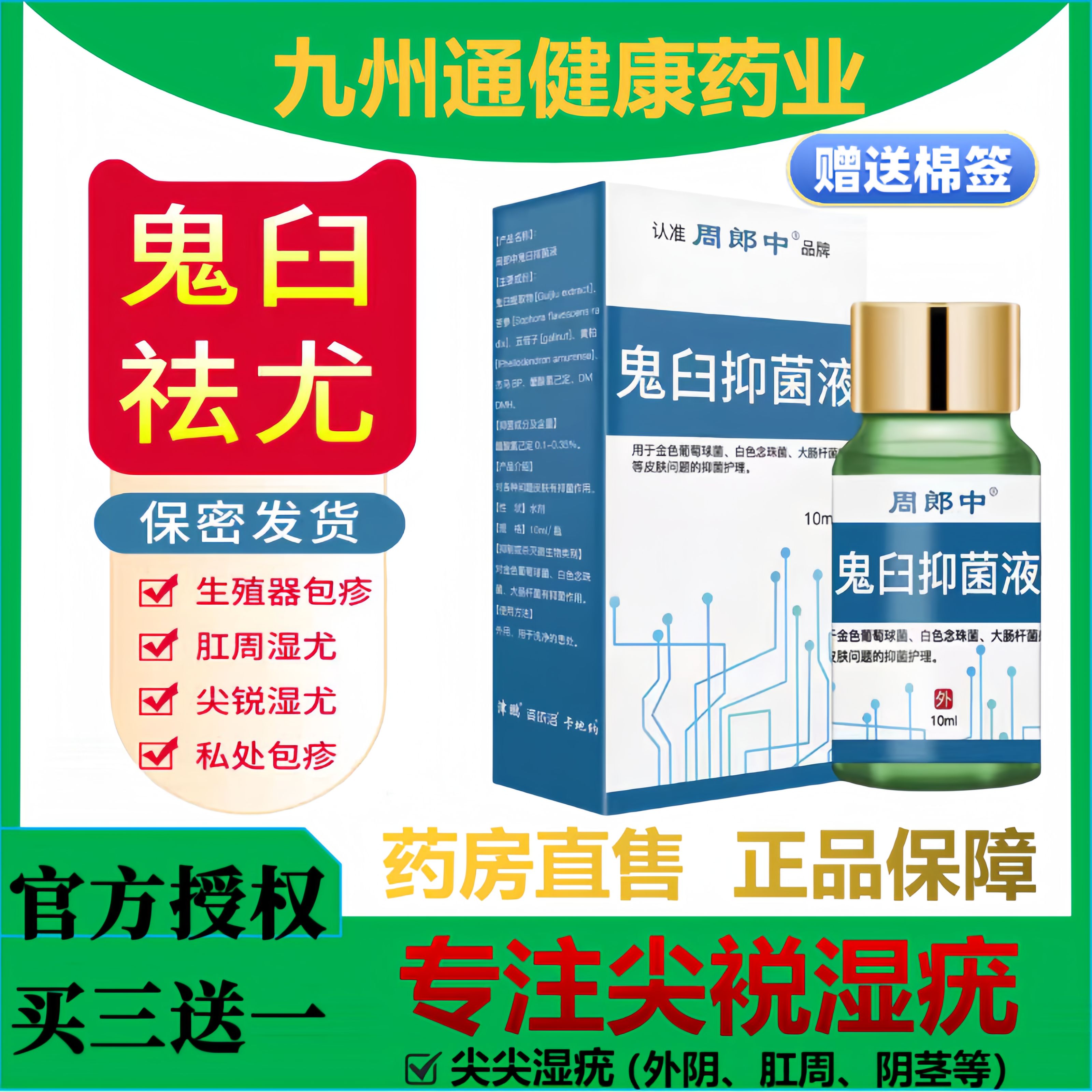 周郎中鬼臼抑菌液毒素酊正品男女私处疣尖锐湿尤皮肤抑菌液官方