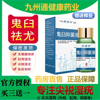 周郎中鬼臼抑菌液毒素酊正品男女私处疣尖锐湿尤皮肤抑菌液官方