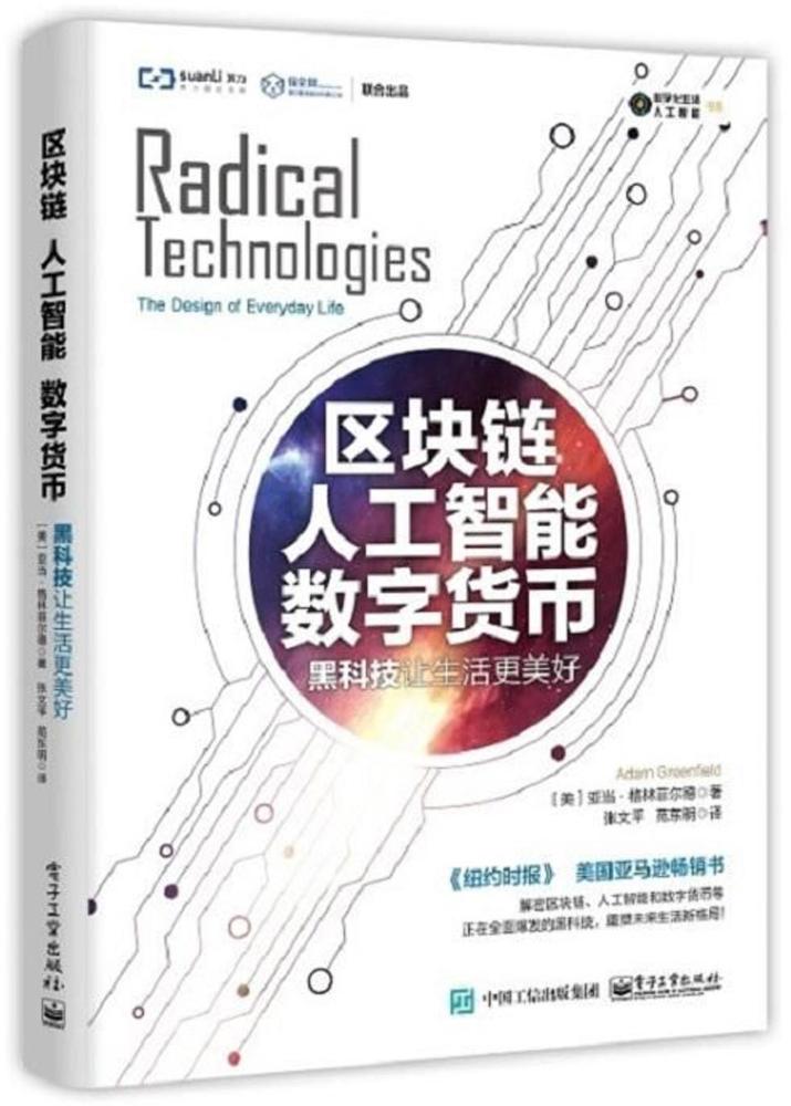 正版包邮 区块链人工智能数字货币 黑科技让生活更美好 区块链技术入门教程 互联网金融比特币书籍 财经类专业书籍 电子工业出版社